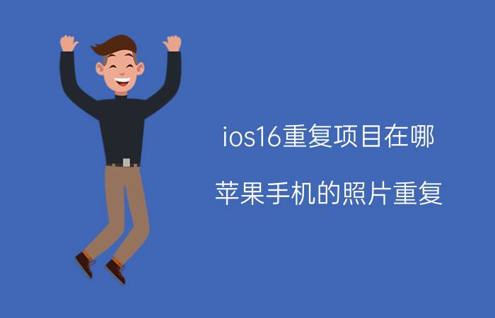 ios16重复项目在哪 苹果手机的照片重复，该如何去重？